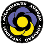 Запорожская обласная федерация Ассоциация Айкидо Айкикай Украины